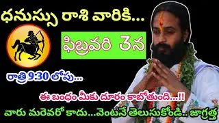 ధనుస్సు రాశి వారికి ఫిబ్రవరి మూడవ తేదీ రోజువారి రాశి ఫలాలు||Dhanush Rasi 2026