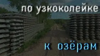 Поход по УЖД Усяж до озера Великое