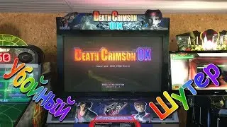 Игровой Аппарат DEATH CRIMSON OX-Шутер Dreamcast