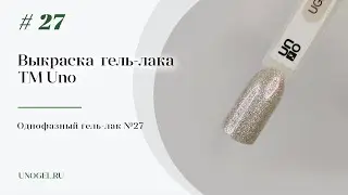 Выкраска: Гель&ndash;лак UNO №27 Pedicure Line