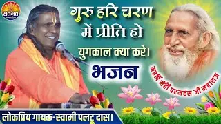 गुरु हरि चरण में प्रीति हो युगकाल क्या करे।महर्षि मेँहीँ पदावली भजन||स्वर स्वामी पलटू दास के भजन#
