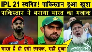 Pakistan Cricketers Reaction On IPL 2021 Cancelled By BCCI, Pak Media Reaction On IPL Postponed 2021