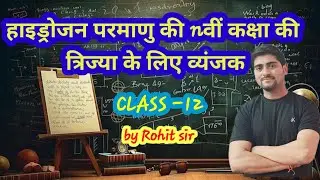 हाइड्रोजन परमाणु की nवीं कक्षा की त्रिज्या के लिए व्यंजक| by rohit sir