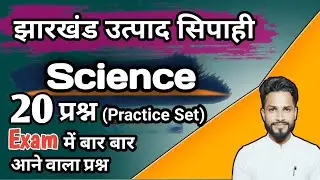 SCIENCE QUESTION JHARKHAND EXERCISE CONSTANT #jharkhandexam #currentevents 