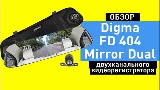 Настройка и тест: Видеорегистратор { Digma Free Drive 404 Mirror Dual }