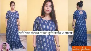 বোর্ট নেক টেকেন দেওয়া কুর্তি পুরোটা বানানো শিখুন @shrima fashion