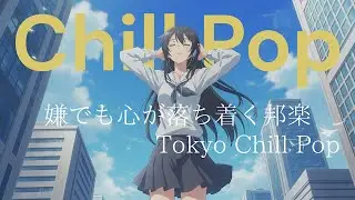 『朝からやる気が出る音楽』【邦楽playlist】最高に心が落ち着く音楽！メロウLofiチルポップ|Japanese Relaxing Music作業用BGM