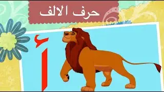 الحلقة ١ -الكارتون العراقي - حروف اللغة العربية - حرف الالف