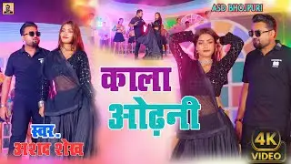 #video #bhojpuri //Ashad Shaikh//Kala Odhani//अशद शेख//काला ओढ़नी//सुपरहिट रोमांटिक सॉन्ग