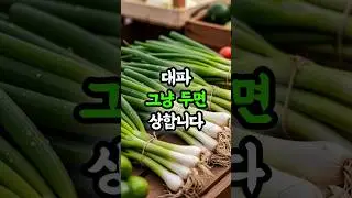 대파 보관법, 이거 안 하면 금방 상합니다｜버리기전