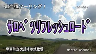 【北海道ツーリング】くるまで走る！　 サロベツ湿原センターから、豊富リフレッシュロードまで走る動画です。