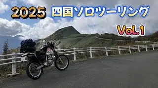 2025 四国ソロキャンプツーリング Vol.1 東九フェリーで四国入り 岳人の森