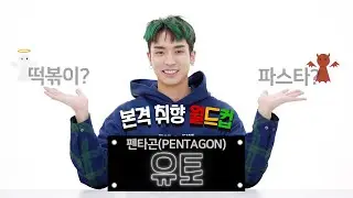 펜타곤(PENTAGON) 유토가 잊지 못하는 그 음식🍽 [취향월드컵][ENG SUB]