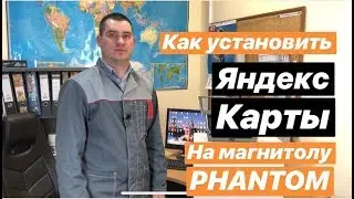 Как установить навигацию на магнитолу PHANTOM. Яндекс Карты вместо Навител