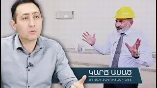 Մեծն «շինարարի» 5 մեգասուտը․ «Կարճ ասած»