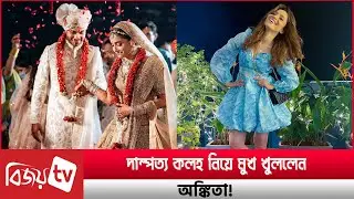 স্বামীর সঙ্গে দাম্পত্য কলহ নিয়ে মুখ খুললেন অঙ্কিতা। Ankita। Vicky । Bijoy Entertainment