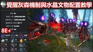 BDO 黑色沙漠 | 戴基亞燈火 覺醒灰色之森 機制和文物與水晶配置教學 | 高白雜物 8E+