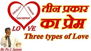तीन प्रकार का  प्रेम Three types of Love गुरुवार प्रार्थना सभा 8 जनवरी  2026)