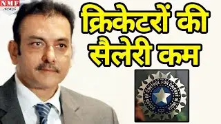 Ravi Shastri ने BCCI के Salary Hike को बताया बेकार, कहा- बहुत कम है Cricketers की Salary