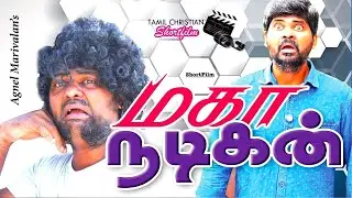 🎥 Maha Nadigan (மகா நடிகன்) 🎥 || ShortFilm || Agnel Marivalan || JAM.