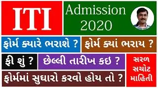 ITI Admission 2020 | ITI ADMISSION GUJARAT | ITI ONLINE FORM PROCESS | ITI એડમિશન ફોર્મ