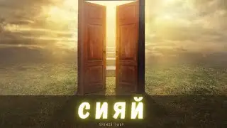 СИЯЙ.Прямой эфир