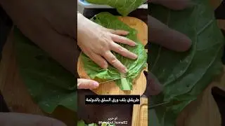 طريقة لف السلك(السلق)بالدولمة كمية اكبر وطريقة اسهل