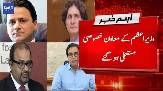 Breaking News: Tabish Gauhar Resigns as Special Assistant to PM | Dawn News