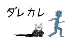 【単発】ダレカレ/人の認識の歪みとは【VTuber/にーね】