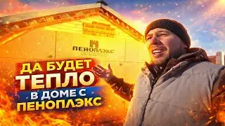 УТЕПЛЕНИЕ ПОСЛЕДНЕЙ СТЕНЫ /МОЙ ДОМ МОЯ ТЕПЛАЯ КРЕПОСТЬ