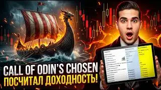 Call of Odin's Chosen: Полный Расчёт Окупаемость в Проекте? Есть Донат с Доходностью в 800%!