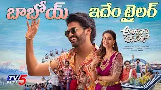 Anaganaga Oka Raju Trailer Review | Naveen Polishetty Meenakshi Chaudhary | TV5 Entertainment