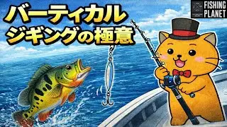 【Fishing Planet】「バーティカルジギングの極意」【フィッシングプラネット】ノルウェーミッション解説