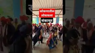 Sankasur | Shimaga mahotsav | संकासुर #sankasur #konkan #culture #maharashtra