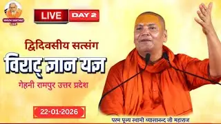 🔴Live.22-01-26, गेहनी रामपुर (उत्तरप्रदेश) Swami Vyasanand Ji Maharaj