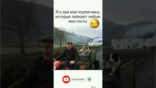 Я и два мои подписчика, котрые лайкают любые мои посты 🤣🤣 #юмор #прикол #смех #funny #humor #jokes