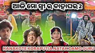 Kanakote New kotaputia natak 💓 Damo guru // ଆଜି ମୋ ସ୍ତ୍ରୀ ର ବାହାଘର 2 Contact number 9692696871
