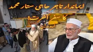 ایمانداری کی مثال، حاجی ستار محمد کا سفر آخرت!
