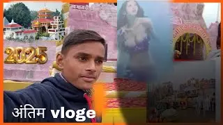 2025 ka last vlog 🔥👍