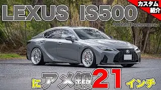 【5リッターNA V8が最高過ぎる！】IS500 F SPORT Performanceを〇〇用にカッコ良くしました！【bond shop Toyko】