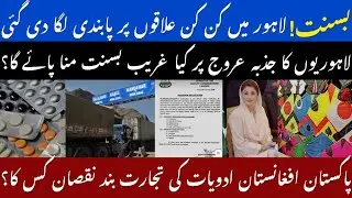 Basant Latest News : No Kite Flying Zone In Lahore | Afghanistan Imports Medicine From Pakistan |