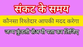 संकट में : कौनसा रिश्तेदार आपकी मदद करेगा : कुंडली से पता करें