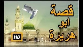 هل تعلم | قصة ابو هريرة - ولماذا سمي بهذا الاسم - قصة رائعة - قصص الصحابة