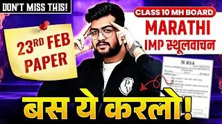 10वी मराठी IMP स्थूलवाचन class 10 ssc board 2026🔥| ONE SHOT | TANDAV SERIES | AJAY SHAHA SIR