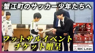 【世界レベルの観戦体験を！】蟹江町の子どもたちへチケット贈呈【コリンチャンス】