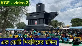 এক কোটি শিবলিঙ্গের মন্দির - কোটিলিঙ্গেশ্বরা | Kotilingeshwara Temple | Karnataka Travel| KGF video 2