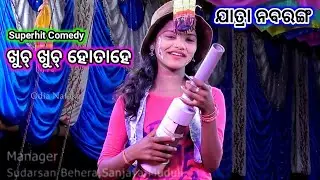 ଖୁଚ୍ ଖୁଚ୍ ହୋତାହେ | ମା ଖିଲାମୁଣ୍ଡା ଯାତ୍ରା ନବରଙ୍ଗ ଶ୍ରୀ ହରିପୁର ରଣପୁର | Jatra Nabaranga | Odia Nataka