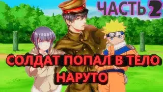 Альтернативный сюжет наруто|Солдат попал в тело наруто 2 часть