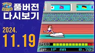 무삭제.풀버젼 방송다시보기 241119ㅣ하이퍼 올림픽(HYPER OLYMPIC),지구방위군,6스타크래프트