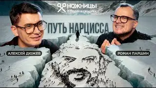 Роман Паршин: нарциссизм в музыке: как он помогает и разрушает артистов